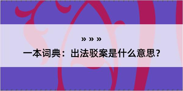 一本词典：出法驳案是什么意思？