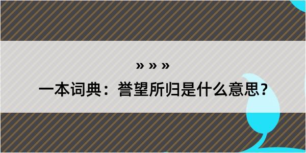 一本词典：誉望所归是什么意思？