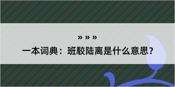 一本词典：班駮陆离是什么意思？