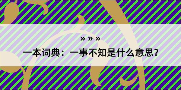 一本词典：一事不知是什么意思？