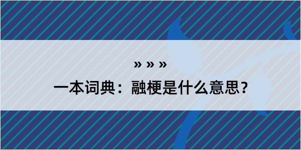 一本词典：融梗是什么意思？