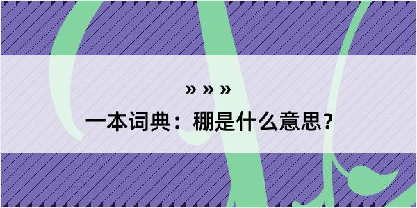 一本词典：稝是什么意思？