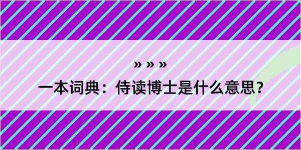 一本词典：侍读博士是什么意思？