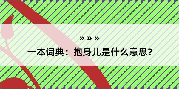 一本词典：抱身儿是什么意思？