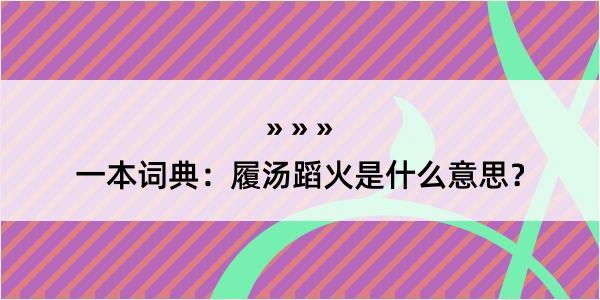 一本词典：履汤蹈火是什么意思？