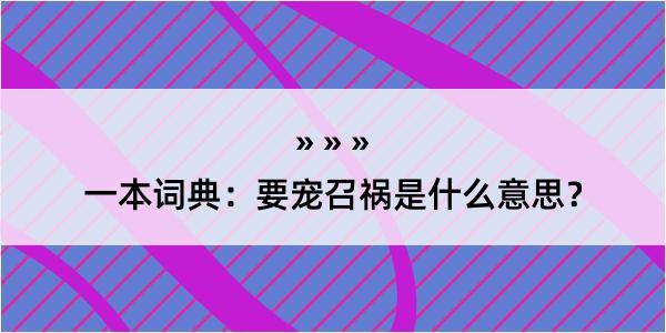 一本词典：要宠召祸是什么意思？