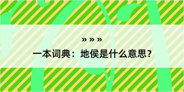 一本词典：地侯是什么意思？