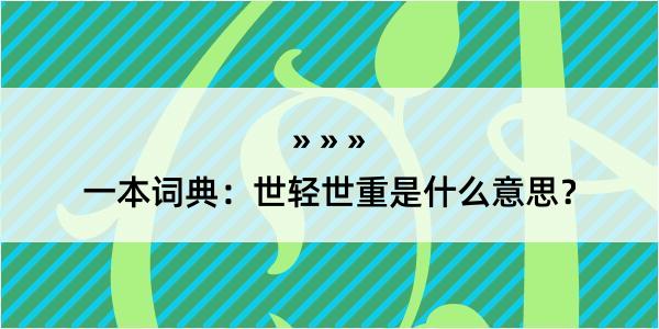 一本词典：世轻世重是什么意思？