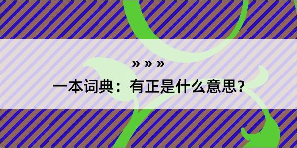 一本词典：有正是什么意思？