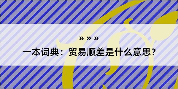 一本词典：贸易顺差是什么意思？