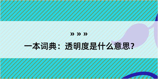 一本词典：透明度是什么意思？