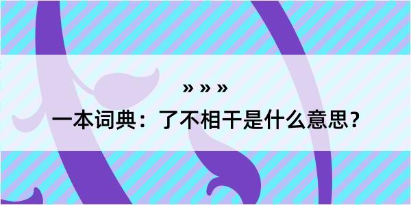 一本词典：了不相干是什么意思？