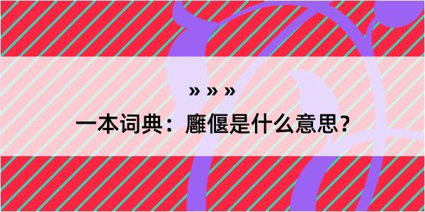 一本词典：廱偃是什么意思？