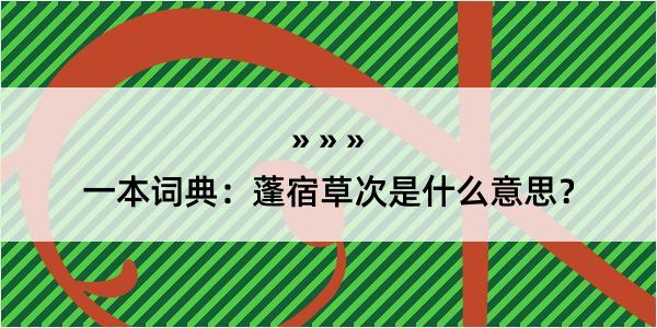 一本词典：蓬宿草次是什么意思？