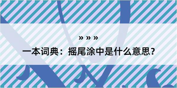 一本词典：摇尾涂中是什么意思？