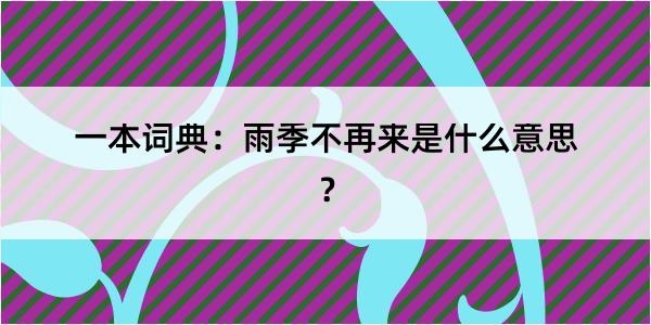 一本词典：雨季不再来是什么意思？