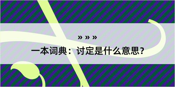 一本词典：讨定是什么意思？