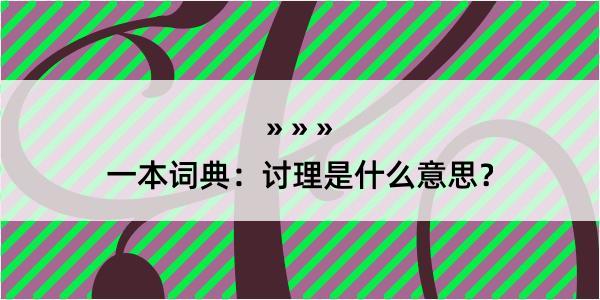 一本词典：讨理是什么意思？