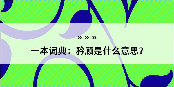 一本词典：矜顾是什么意思？