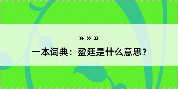 一本词典：盈廷是什么意思？