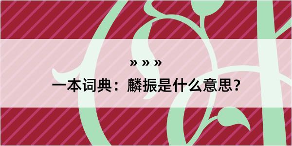 一本词典：麟振是什么意思？