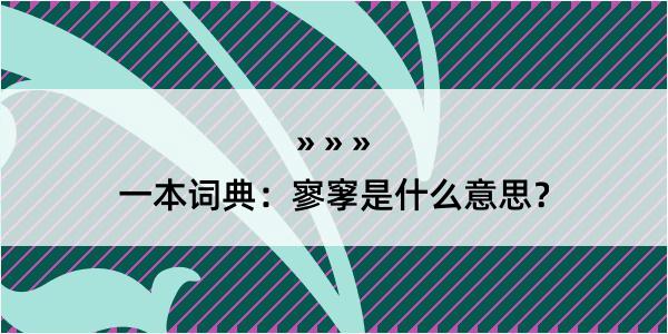 一本词典：寥窙是什么意思？