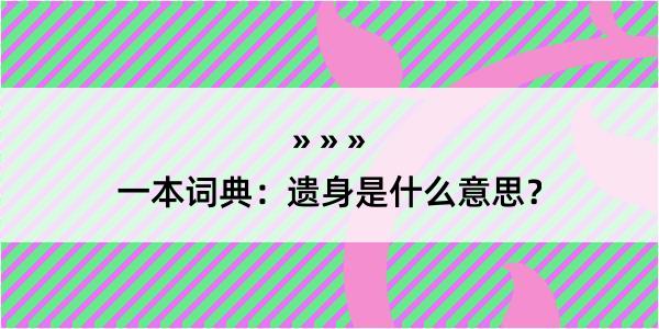 一本词典：遗身是什么意思？