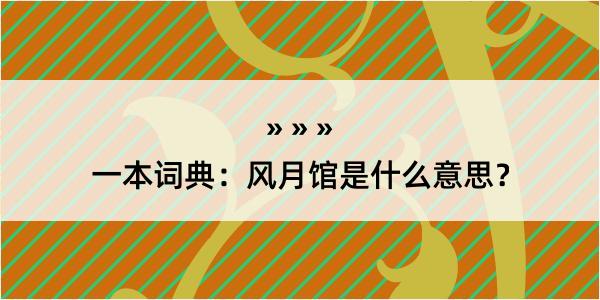 一本词典：风月馆是什么意思？