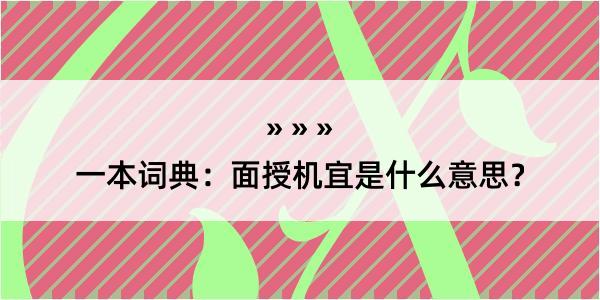 一本词典：面授机宜是什么意思？