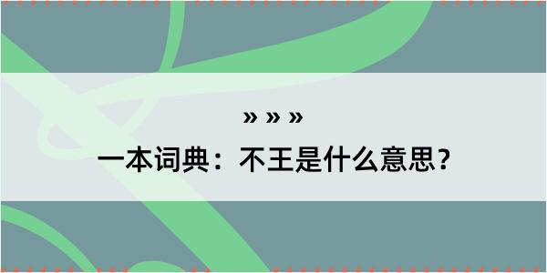 一本词典：不王是什么意思？