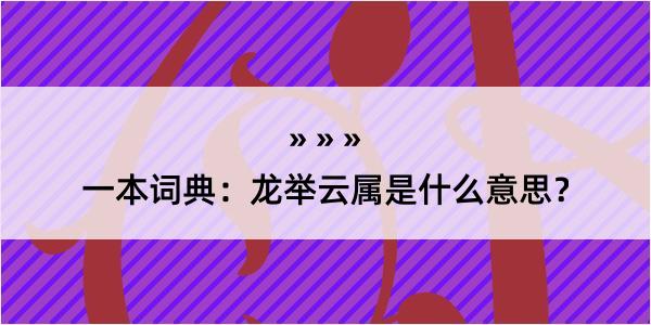 一本词典：龙举云属是什么意思？