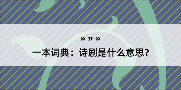 一本词典：诗剧是什么意思？