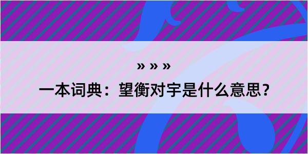 一本词典：望衡对宇是什么意思？