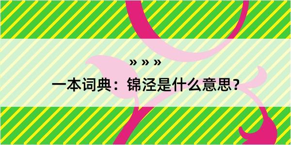 一本词典：锦泾是什么意思？