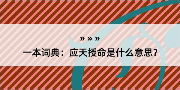 一本词典：应天授命是什么意思？