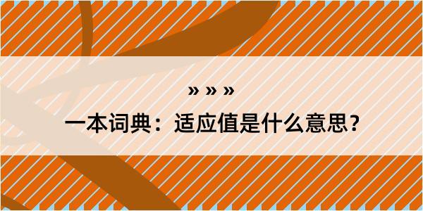 一本词典：适应值是什么意思？