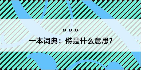 一本词典：偫是什么意思？