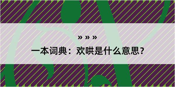 一本词典：欢哄是什么意思？