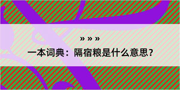 一本词典：隔宿粮是什么意思？