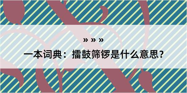 一本词典：擂鼓筛锣是什么意思？