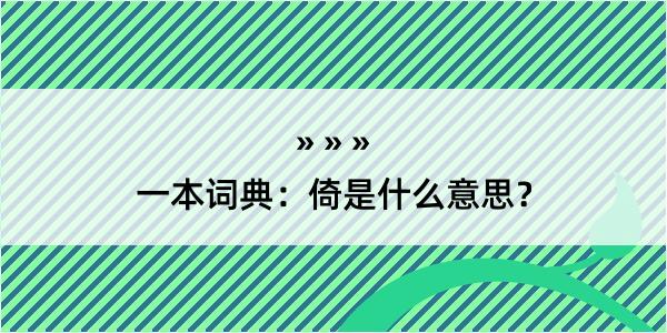 一本词典：倚是什么意思？