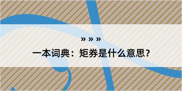 一本词典：矩券是什么意思？