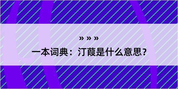 一本词典：汀葭是什么意思？