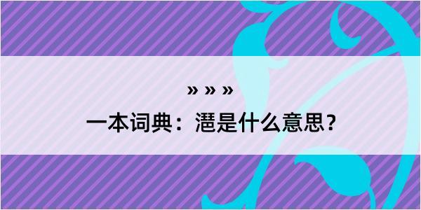 一本词典：潖是什么意思？