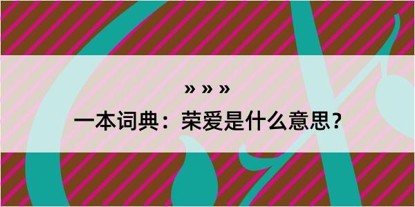 一本词典：荣爱是什么意思？