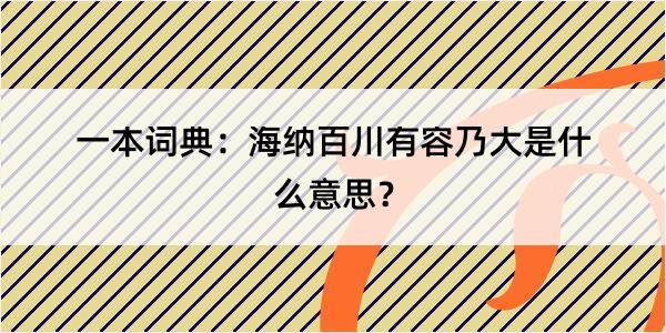 一本词典：海纳百川有容乃大是什么意思？