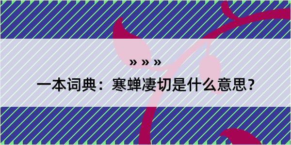 一本词典：寒蝉凄切是什么意思？