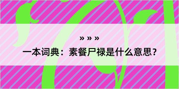 一本词典：素餐尸禄是什么意思？