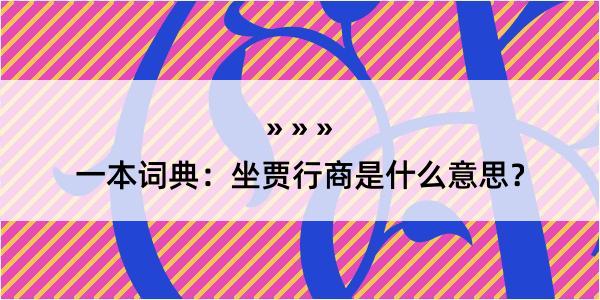 一本词典：坐贾行商是什么意思？