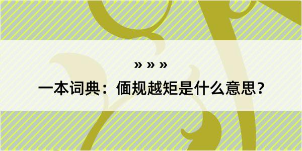 一本词典：偭规越矩是什么意思？